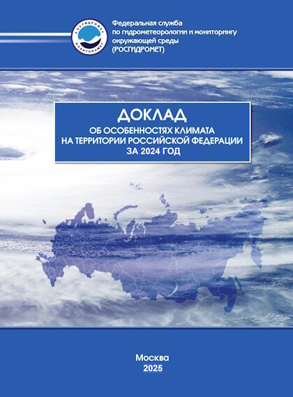 Доклад об особенностях климата на территории РФ за 2024 год